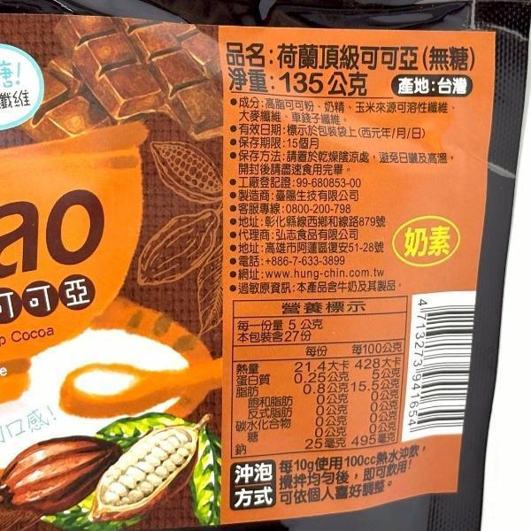 荷蘭頂級可可亞(無糖)135g 