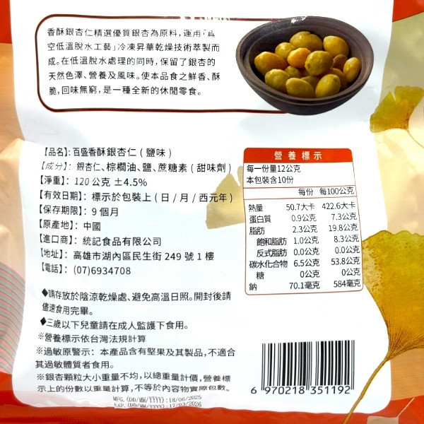 百盛 香酥銀杏仁 120g 