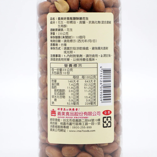 義美好食瓶 脆花生230g 