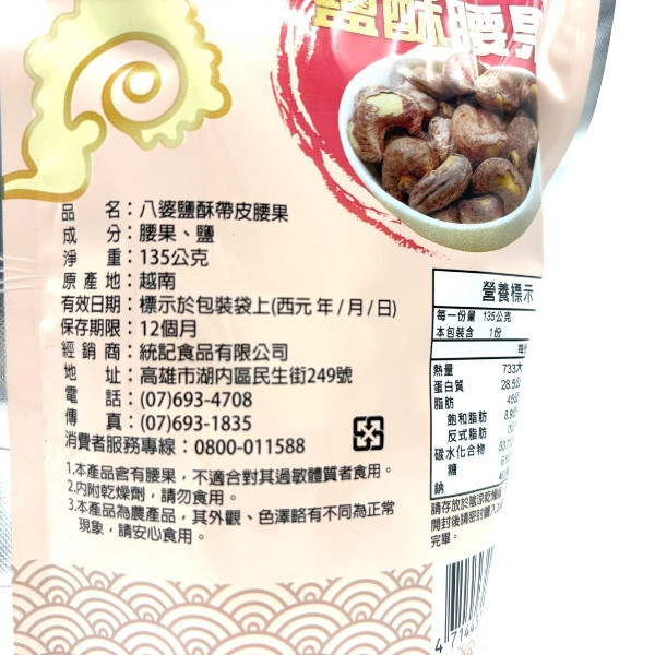 八婆鹽麻帶皮腰果135g 