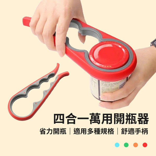 4合1萬用開瓶器 