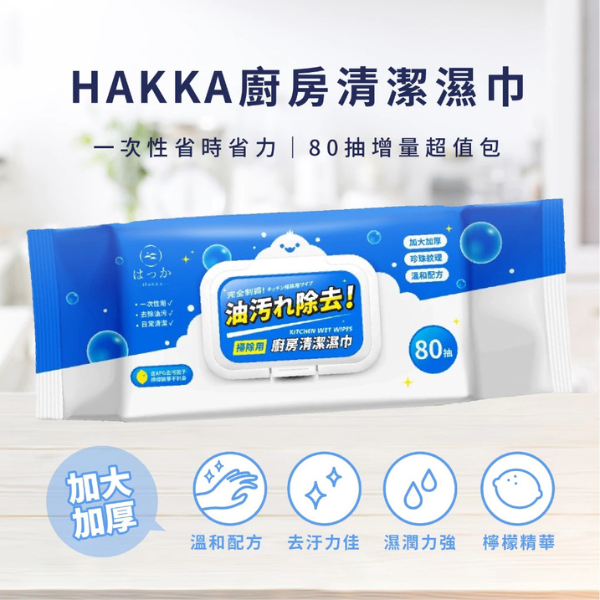 Hakka廚房清潔濕紙巾 80抽 