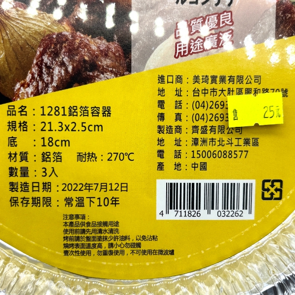 萬家香 1281 大圓鋁箔盤 3入 