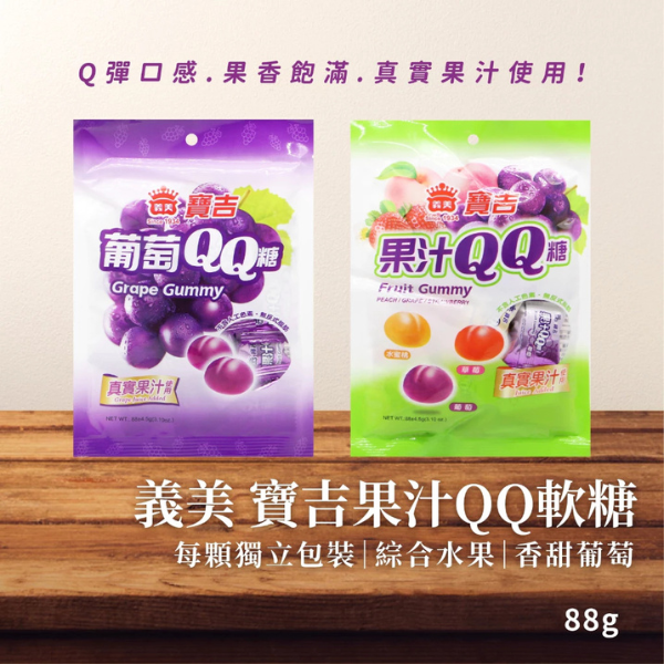 義美寶吉果汁QQ糖88g 