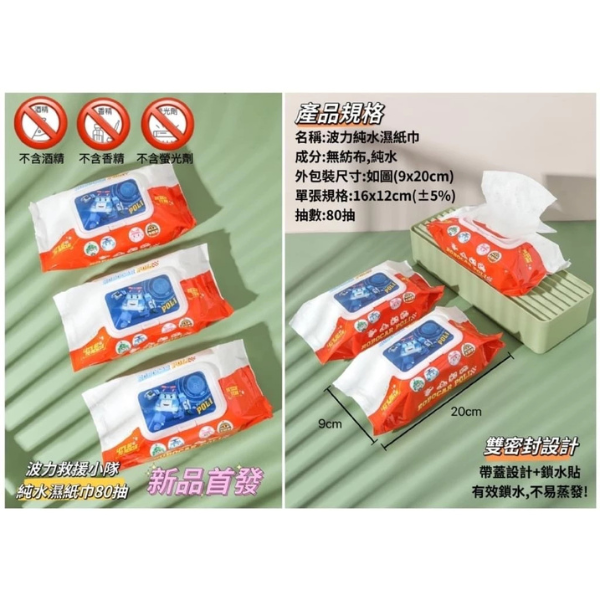 波力純水濕紙巾80抽 