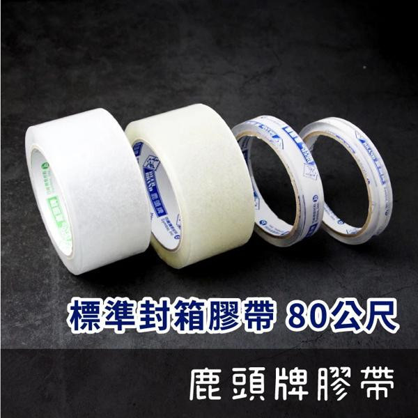 四維鹿頭牌膠帶 