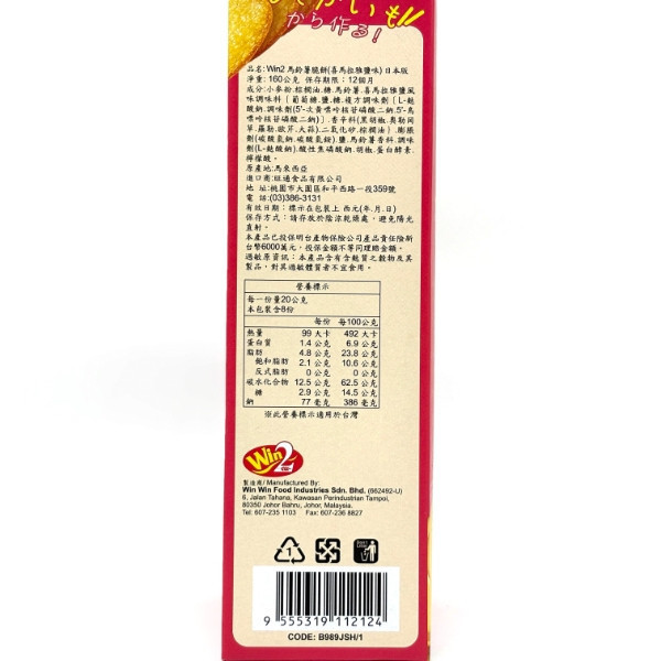 Win2馬鈴薯脆餅 160g 