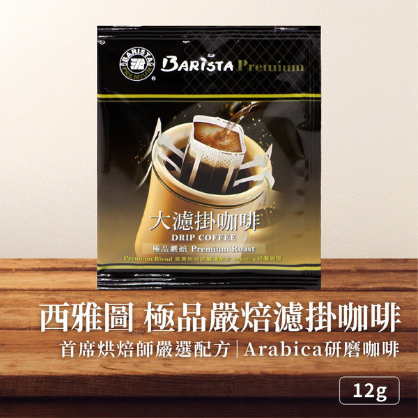 西雅圖 極品嚴焙大濾掛咖啡 12g 