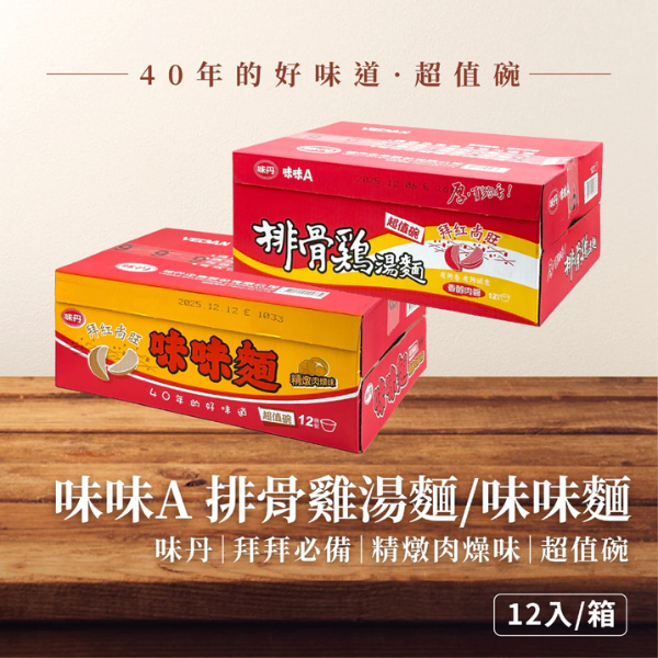 味味麵 精燉肉燥湯麵 超值碗 70g-12碗/箱 
