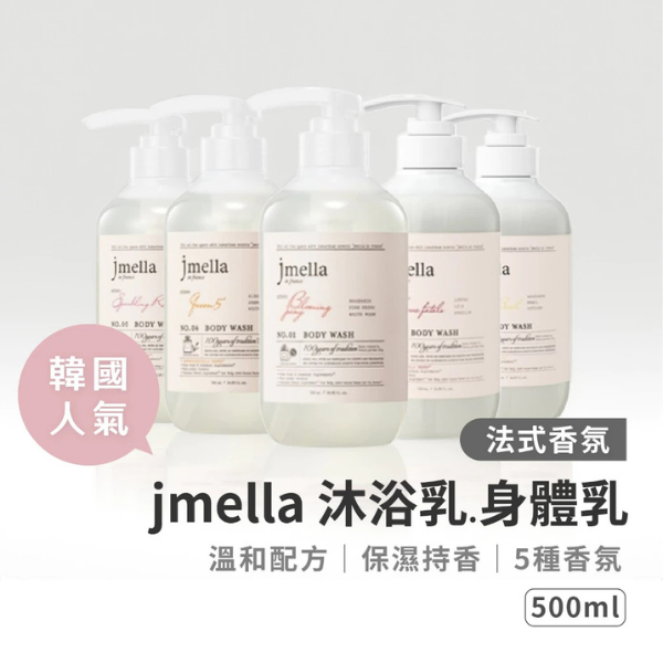 jmella 香氛身體乳 500ml 