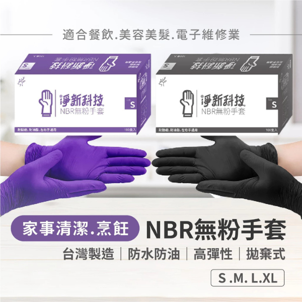 淨新NBR無粉手套(盒裝)100入 