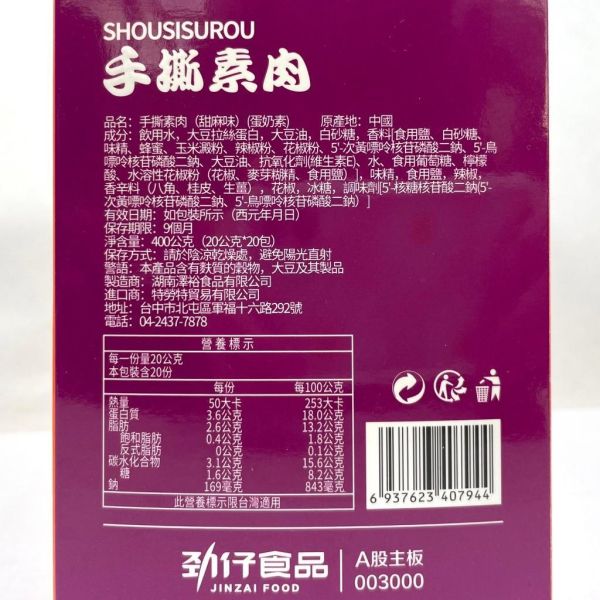 勁仔手撕素肉20g*20包/盒裝 