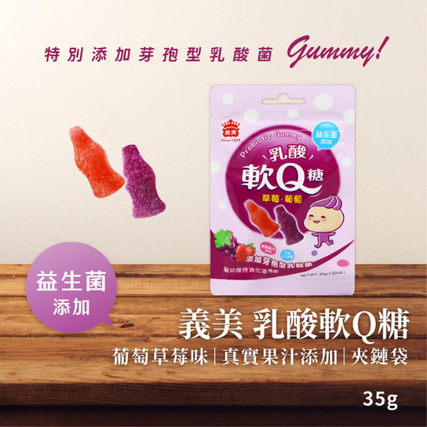 義美 益生菌乳酸軟Q糖 隨手包 35g 