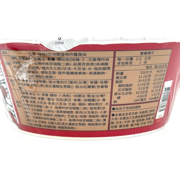 味味A 炒泡麵(碗裝) 
