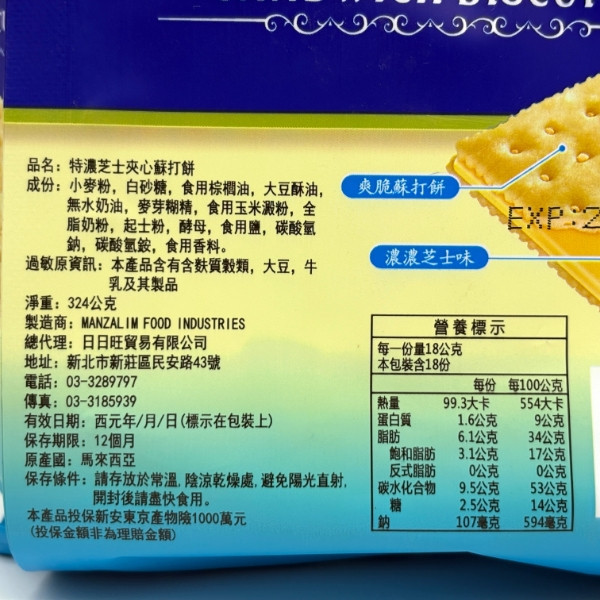 日日旺 特濃夾心蘇打餅324g 