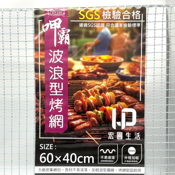 呷霸 波浪型烤肉網 