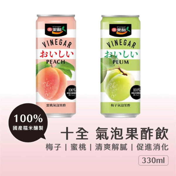 十全氣泡果醋330ml 