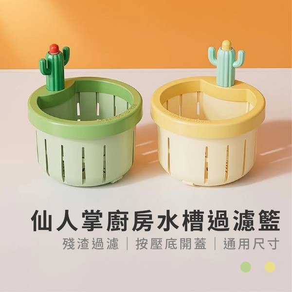 仙人掌過濾籃 