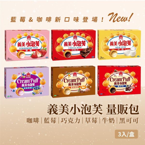 義美小泡芙(量販) 171g 