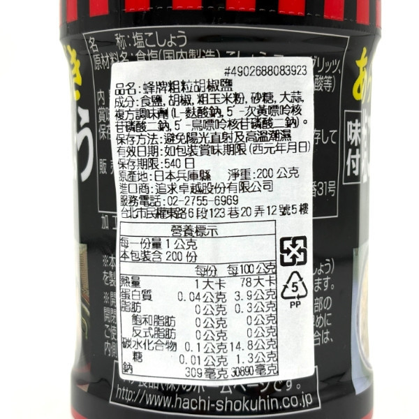 哈奇Hachi 黑胡椒鹽 200g 