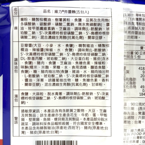 維力炸醬麵90g*5包入 