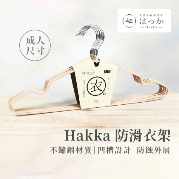 HAKKA不鏽鋼防滑衣架(成人款) 