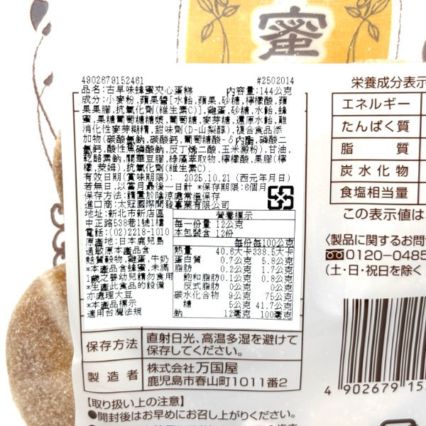 萬國屋 蜂蜜夾心蛋糕 144g 