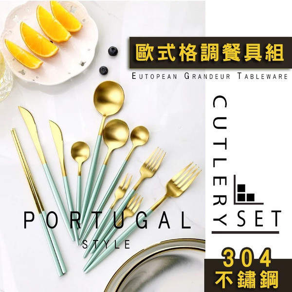 歐式格調餐具組 