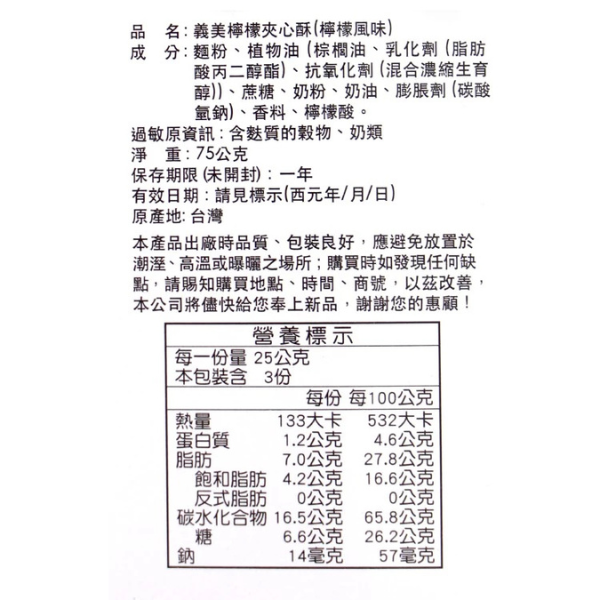 義美夾心酥(隨手包)75g 