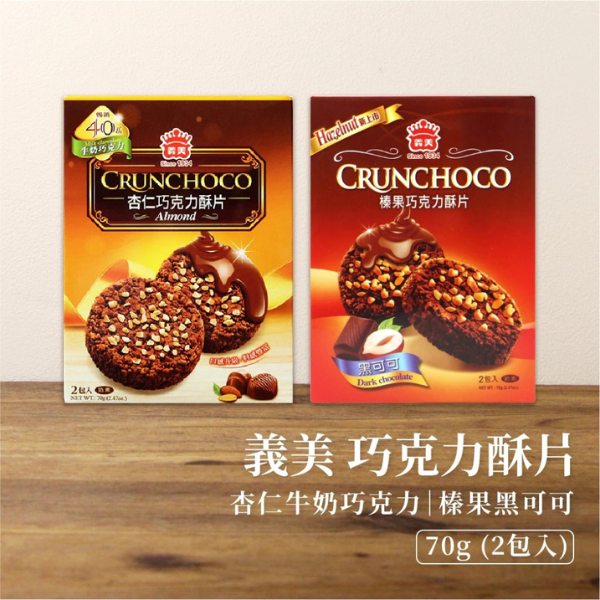 義美榛果巧克力酥片70g