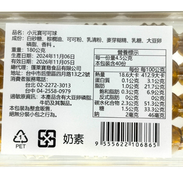 小元寶可可球 180g (40小顆入) 