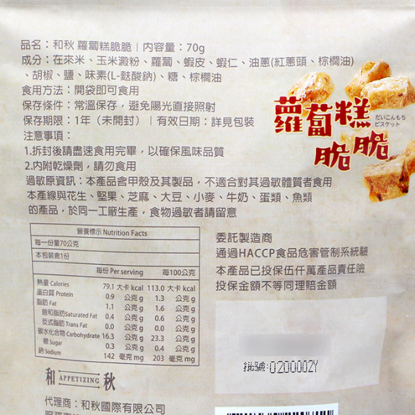 和秋 蘿蔔糕脆脆 70g 