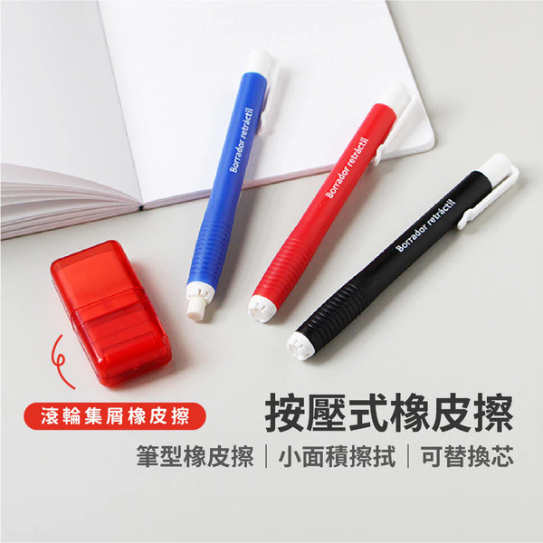 按壓式橡皮擦 