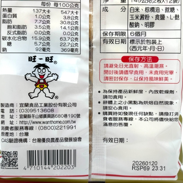 旺旺 雪之月米果 145g 