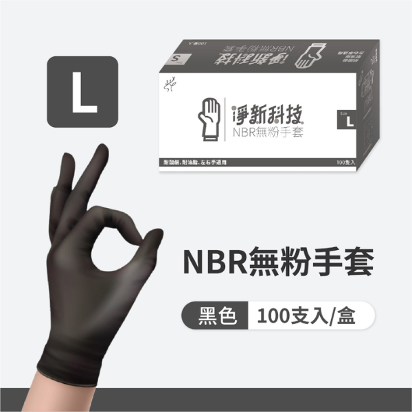 淨新NBR無粉手套(盒裝)100入 