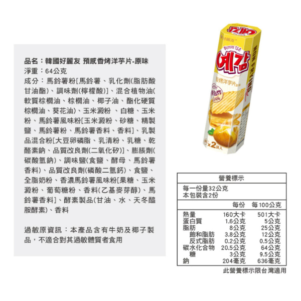 預感洋芋片(小)64g 