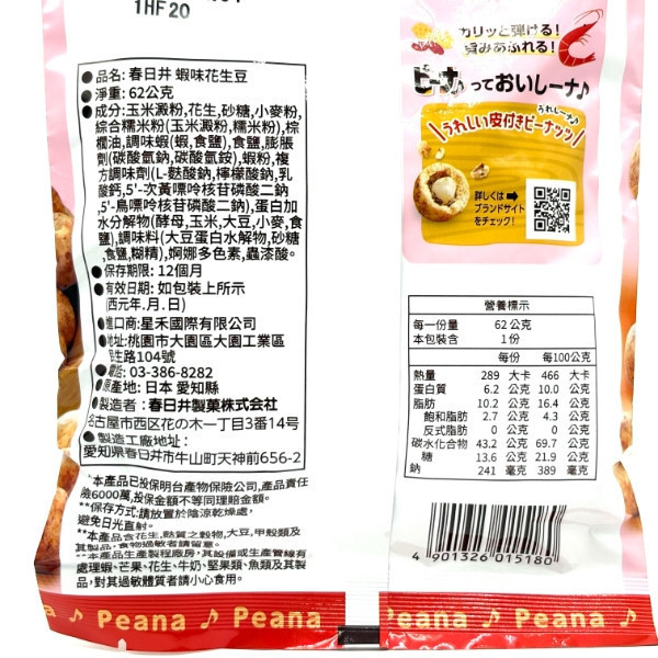 春日井花生豆62g 