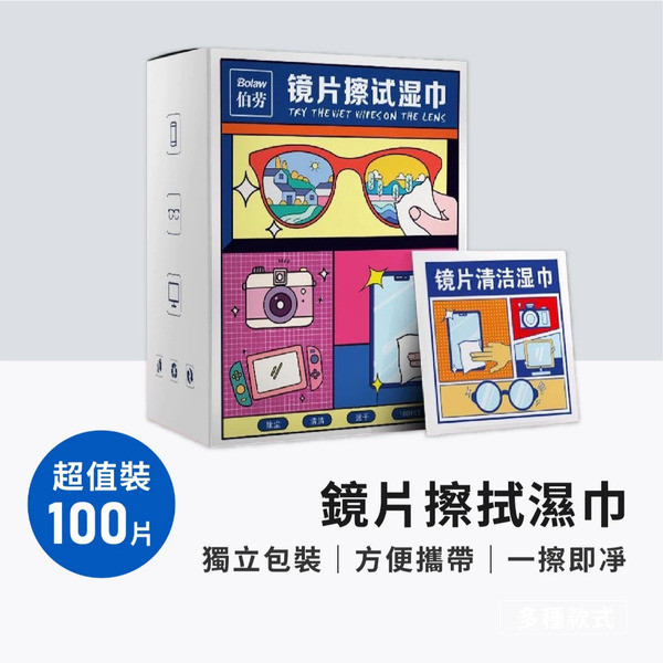 鏡片擦拭濕巾(100片裝) 