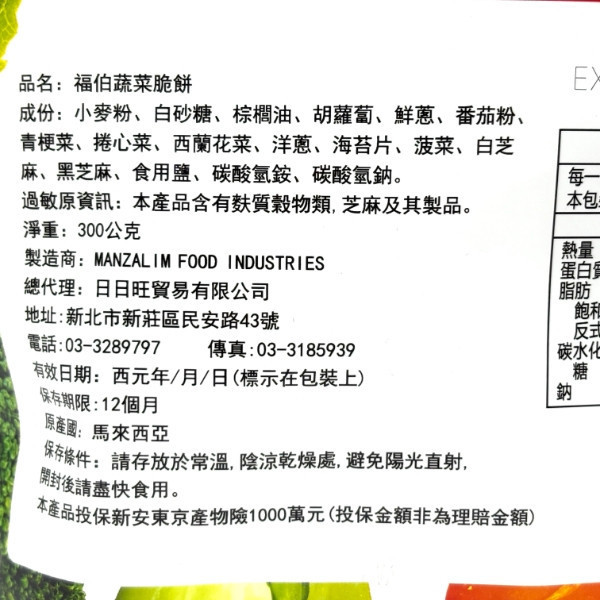 福伯蔬菜脆餅300g 