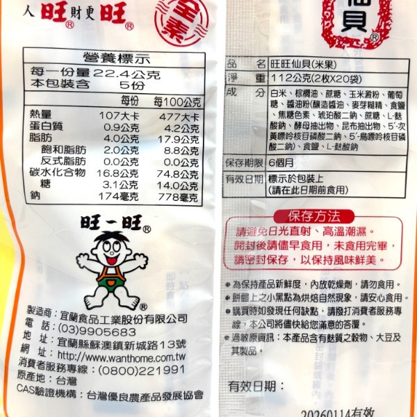 旺旺仙貝(家庭號) 112g 