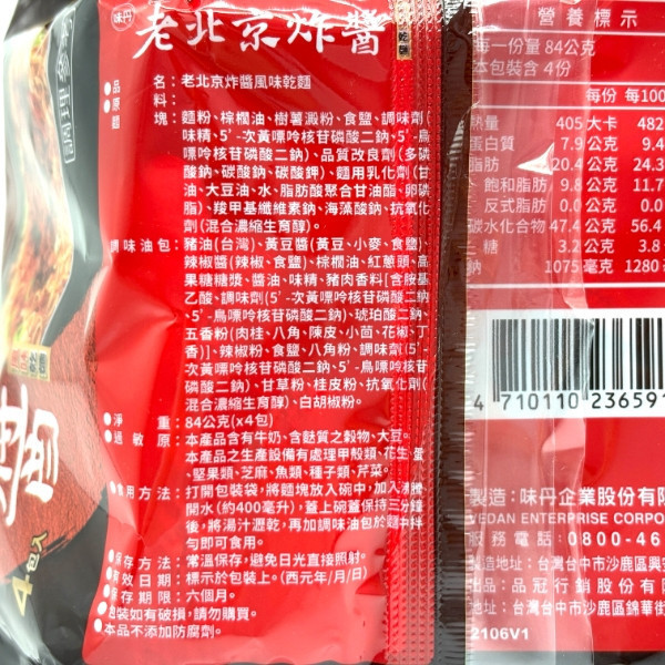 味丹 老北京炸醬乾麵 袋裝84g*4包入 
