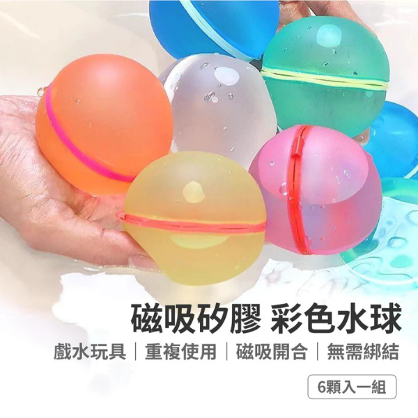 磁吸硅膠水球(6顆入) 