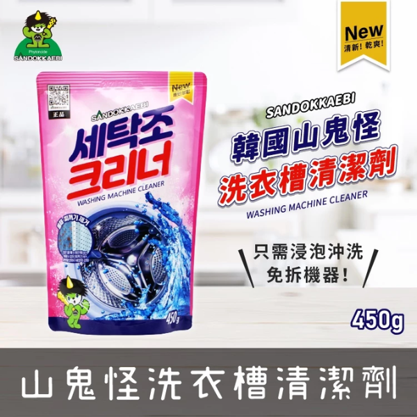 山鬼怪 洗衣機清潔粉 450g 