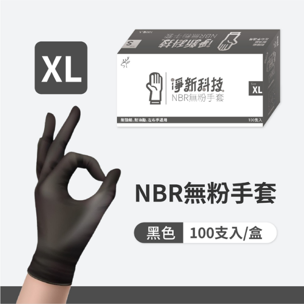 淨新NBR無粉手套(盒裝)100入 