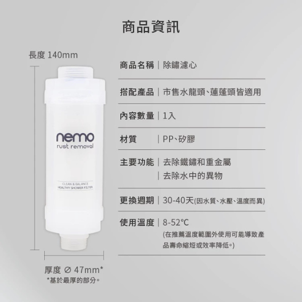 nemo 除鏽專用濾芯 