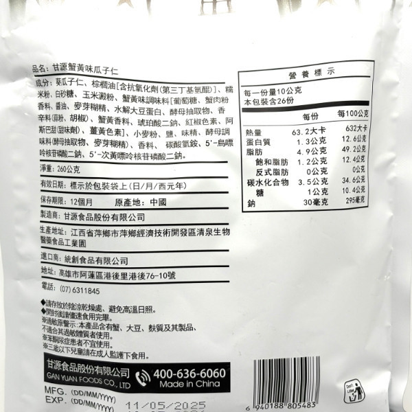 甘源 蟹黃味瓜子仁 260g 