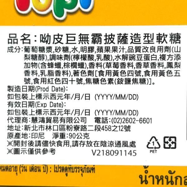 呦皮巨無霸披薩造型軟糖 