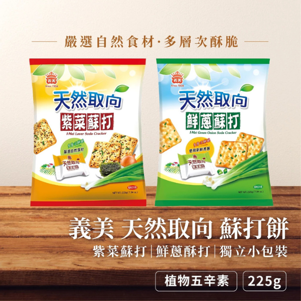 義美天然取向蘇打餅(袋裝)225g 