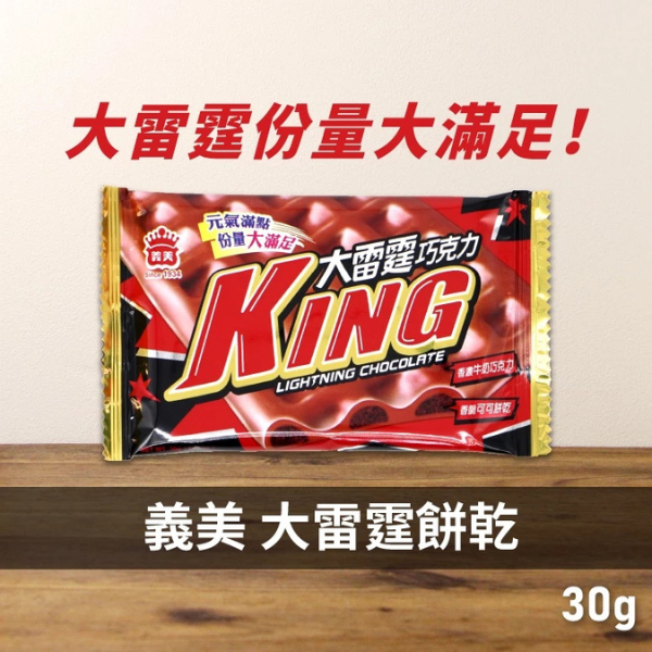 義美大雷霆巧克力 30g 