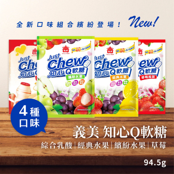 義美知心Q軟糖94.5g 